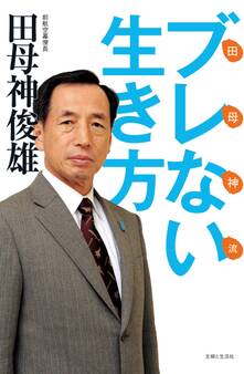 田母神流ブレない生き方