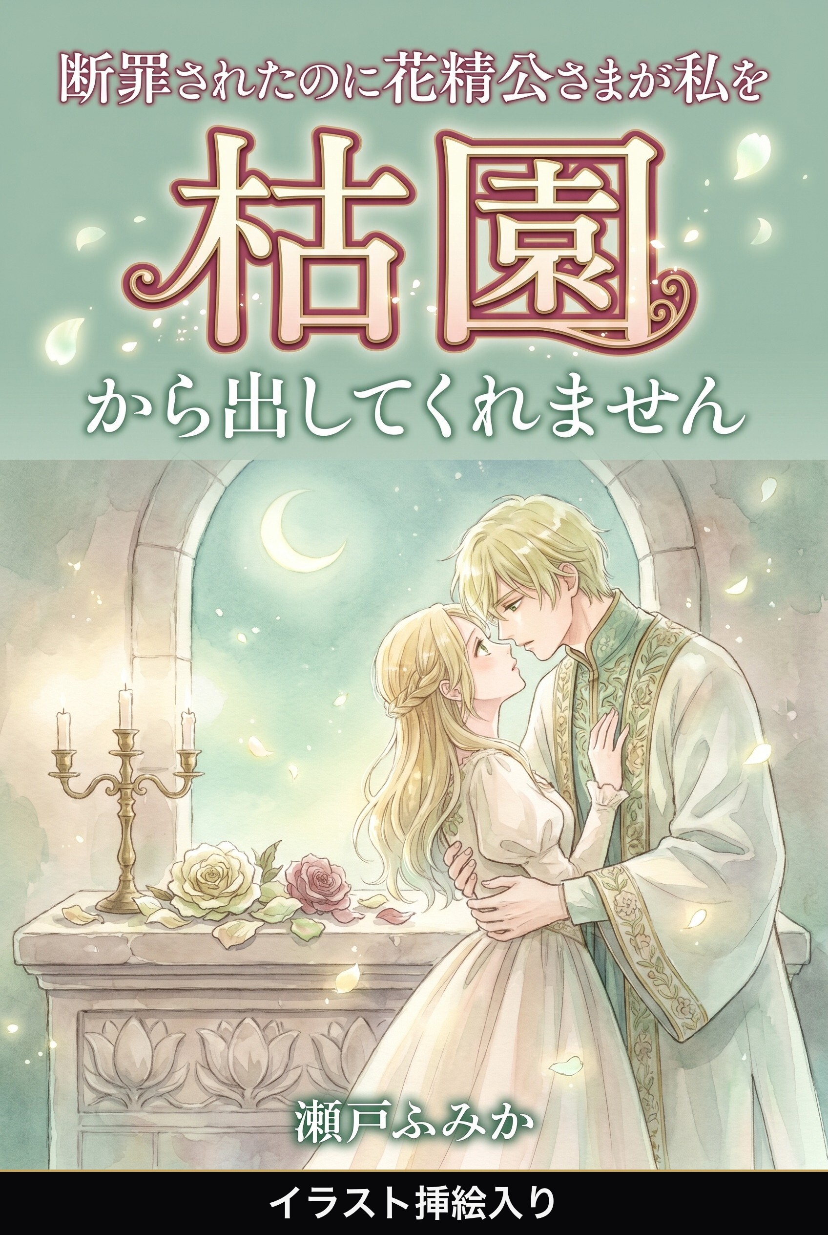 断罪されたのに花精公さまが私を枯園から出してくれません（挿絵版）