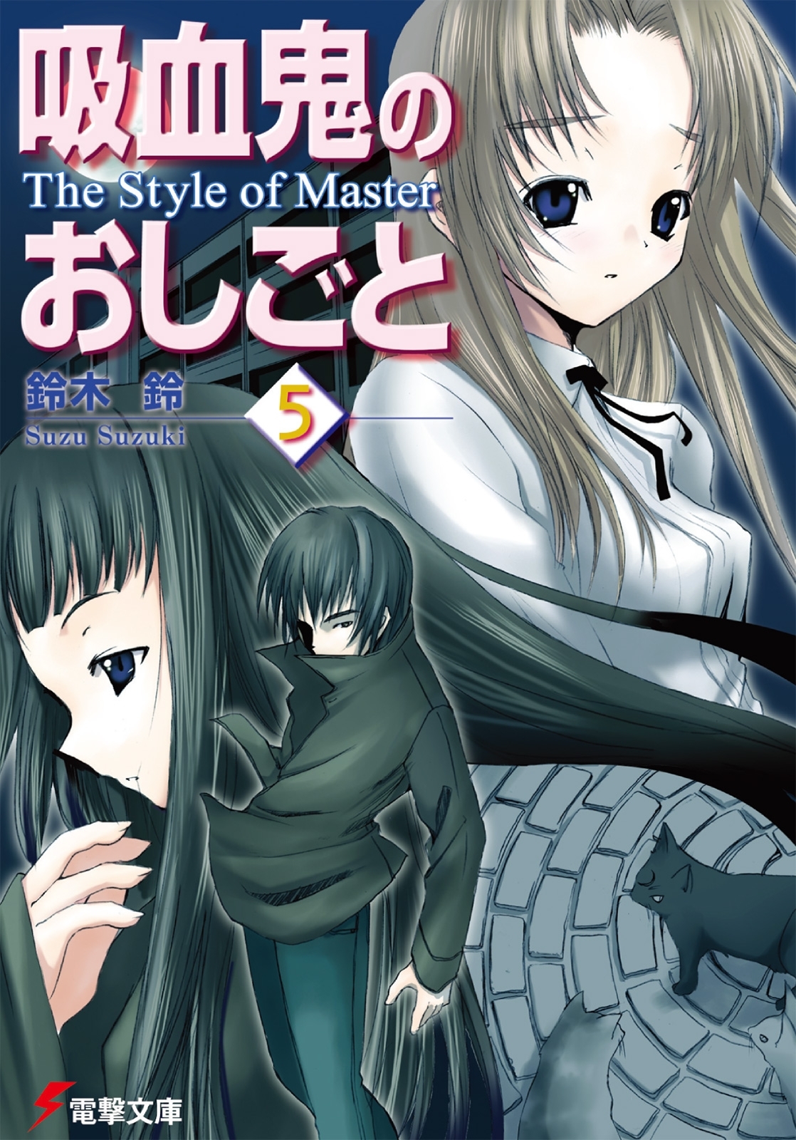 吸血鬼のおしごと5　The Style of Master