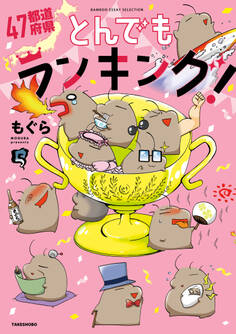 47都道府県とんでもランキング!