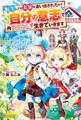 【期間限定 無料お試し版】転生しても実家を追い出されたので、今度は自分の意志で生きていきます