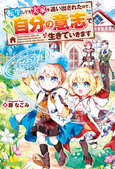 【期間限定 無料お試し版】転生しても実家を追い出されたので、今度は自分の意志で生きていきます
