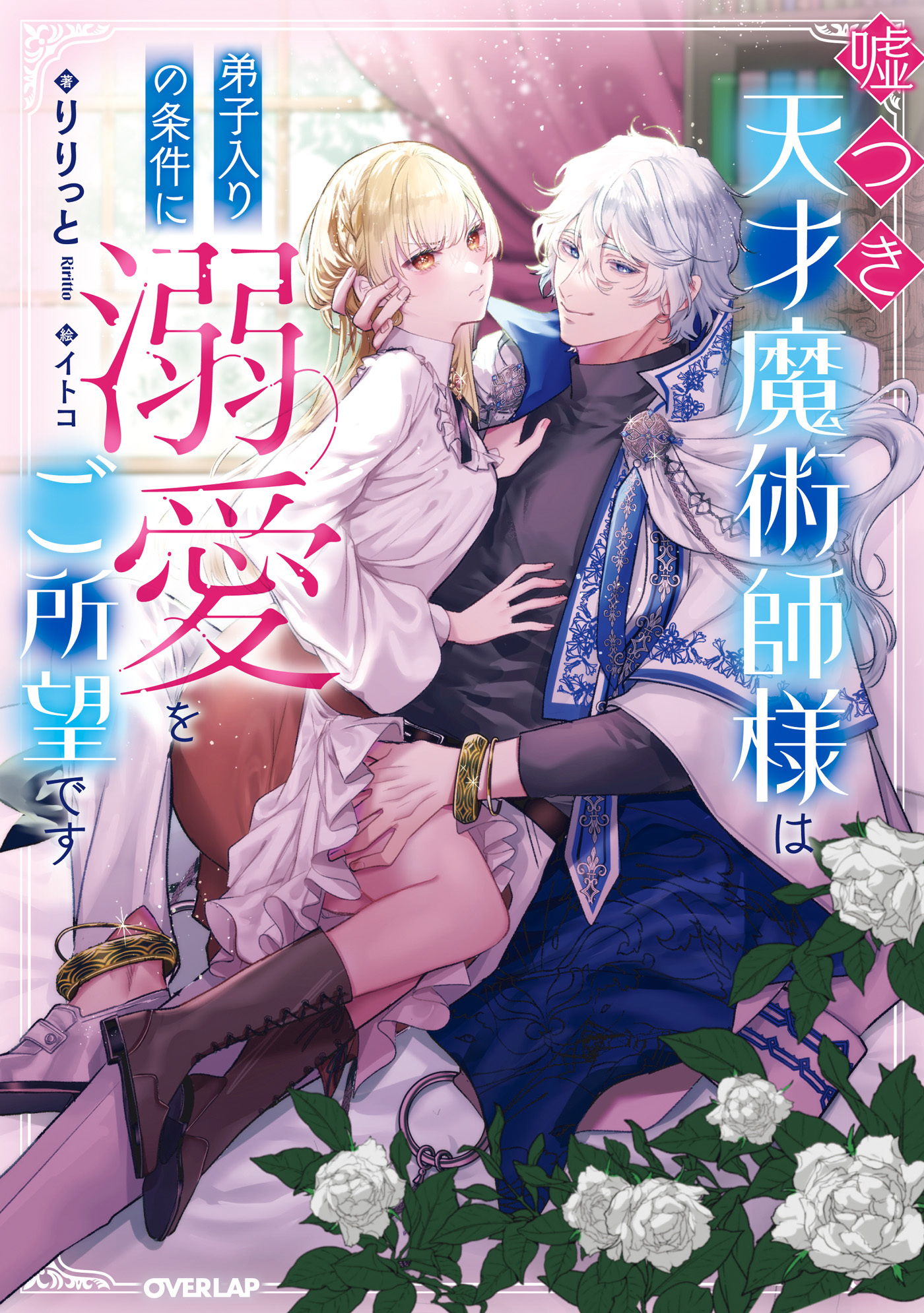 【期間限定　試し読み増量版】嘘つき天才魔術師様は弟子入りの条件に溺愛をご所望です