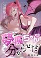 【期間限定 無料お試し版】夢魔ちゃんは分からせたい(分冊版) 1巻