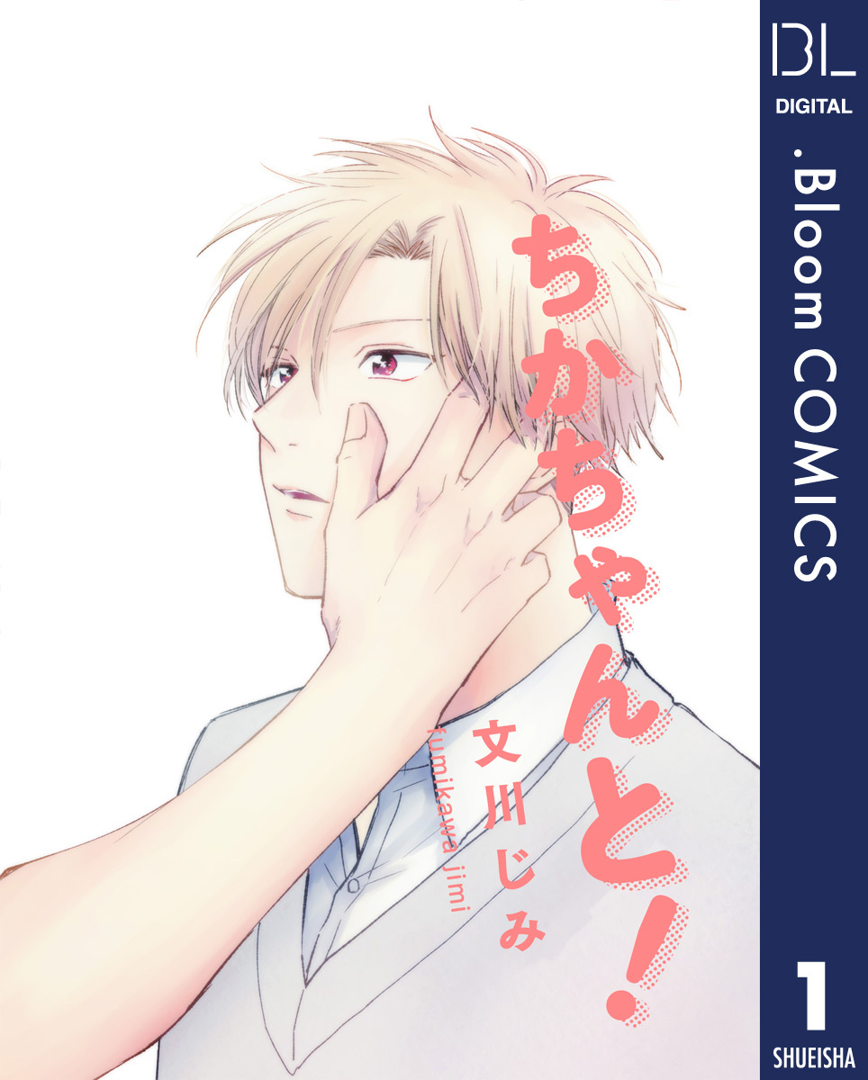 【単話売】ちかちゃんと！ 1