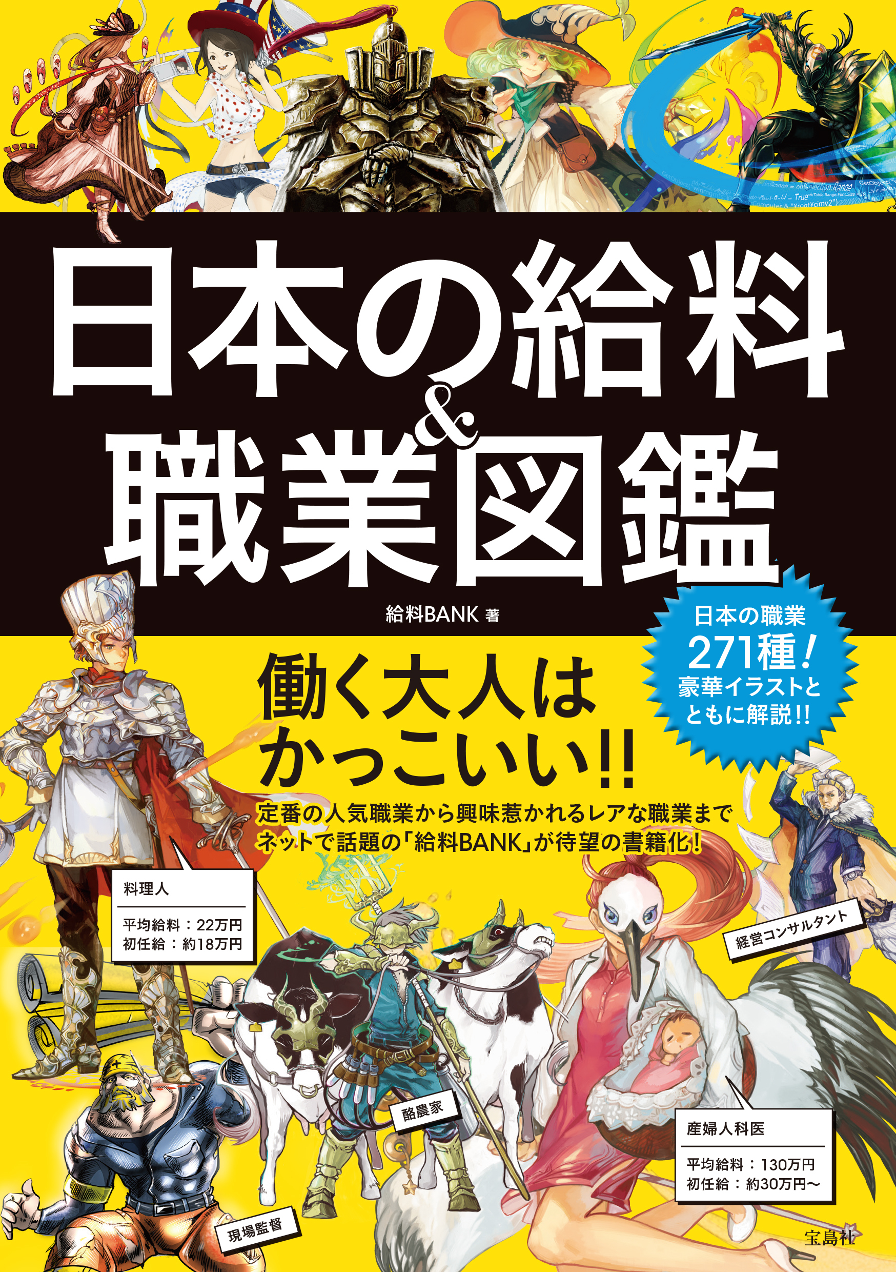 日本の給料＆職業図鑑
