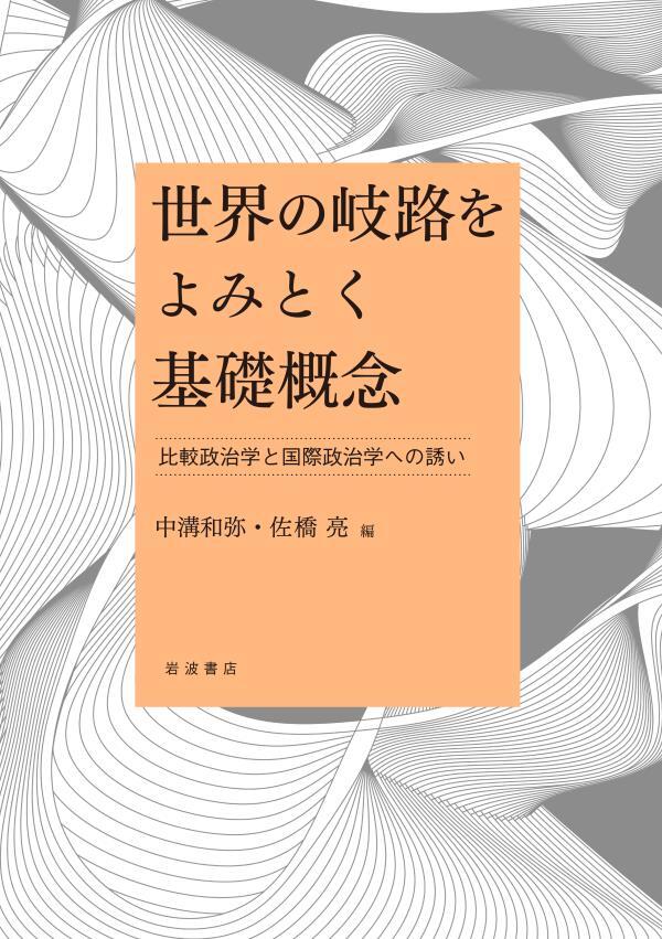 世界の岐路をよみとく基礎概念　比較政治学と国際政治学への誘い