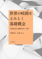 世界の岐路をよみとく基礎概念 比較政治学と国際政治学への誘い