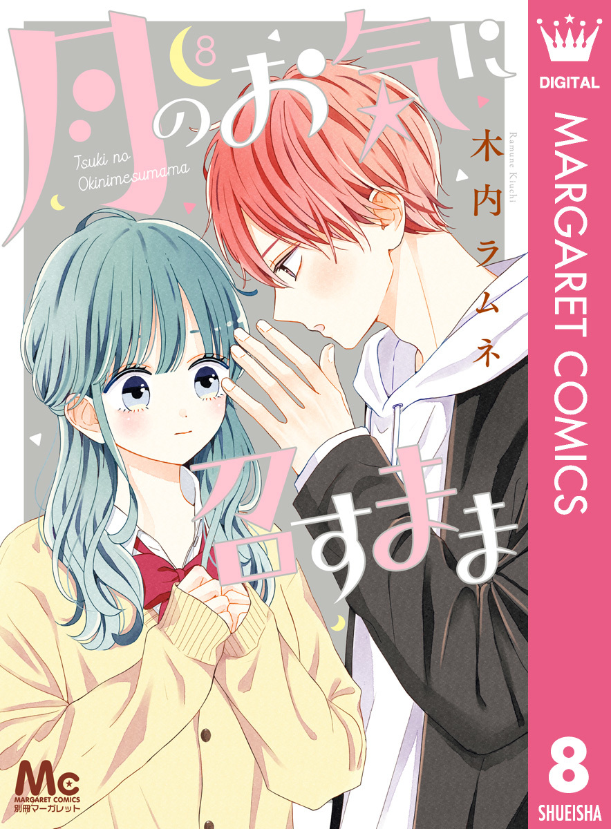 月のお気に召すまま 8