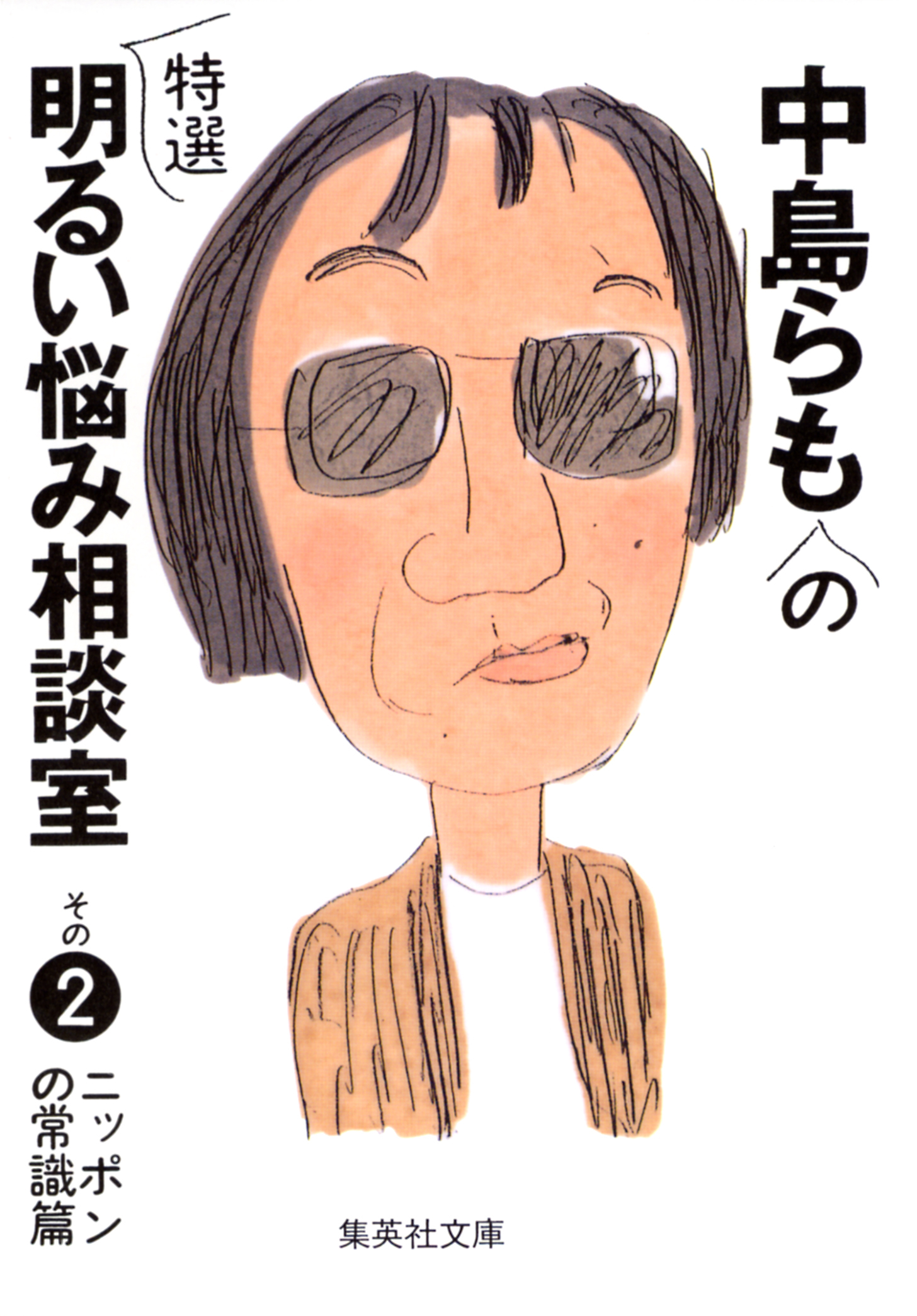 中島らもの特選明るい悩み相談室　その２