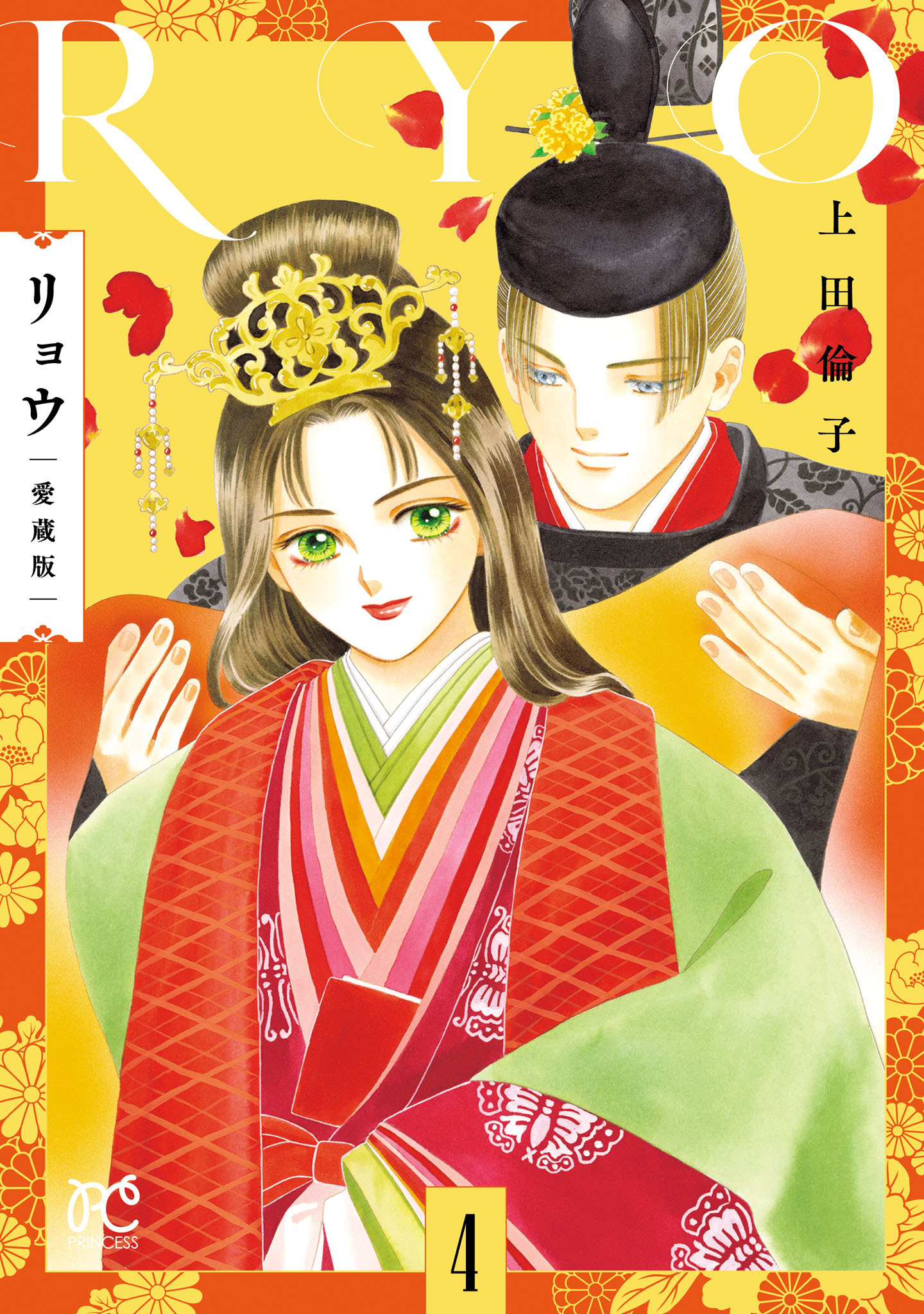 リョウ 愛蔵版　4