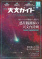 天文ガイド2022年10月号