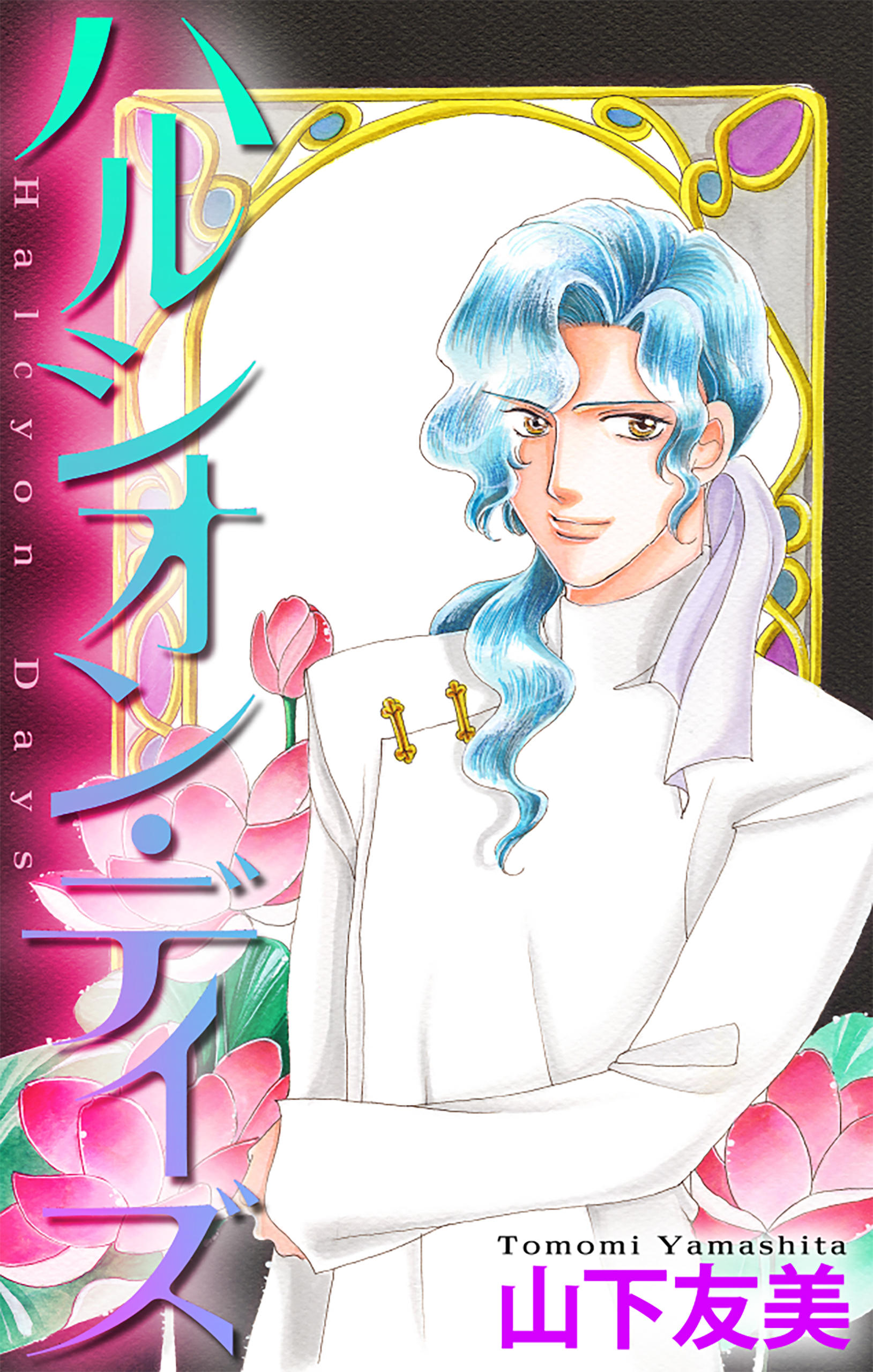 ハルシオン・デイズ［1話売り］2