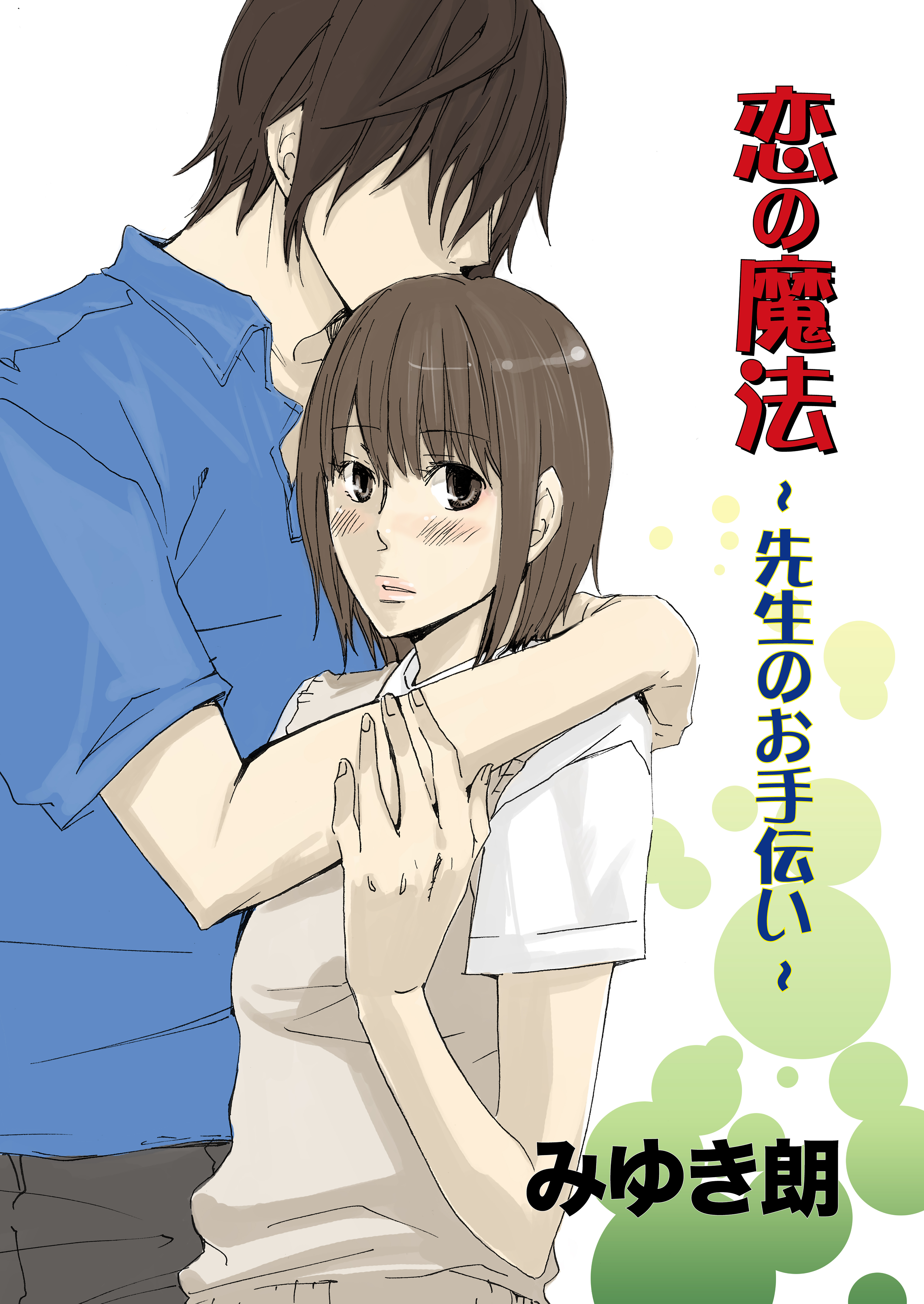 恋の魔法 ～先生のお手伝い～