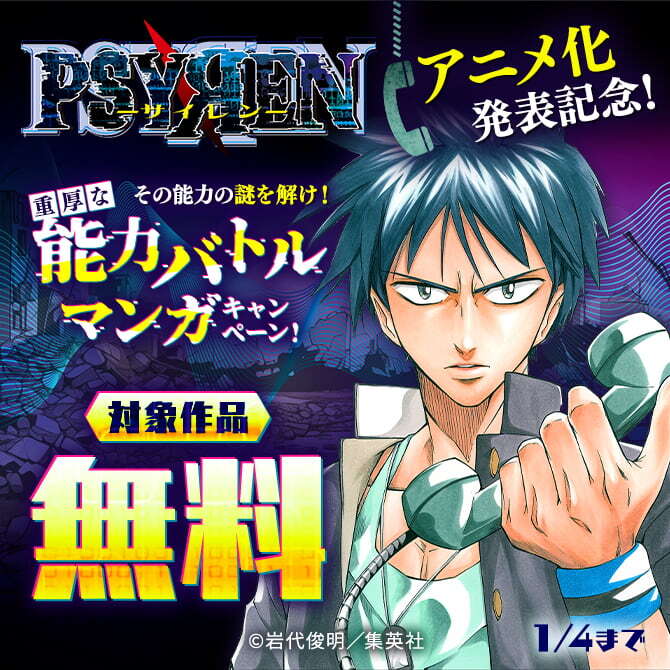 『PSYREN―サイレン―』アニメ化発表記念！その能力の謎を解け！重厚な能力バトルマンガキャンペーン！