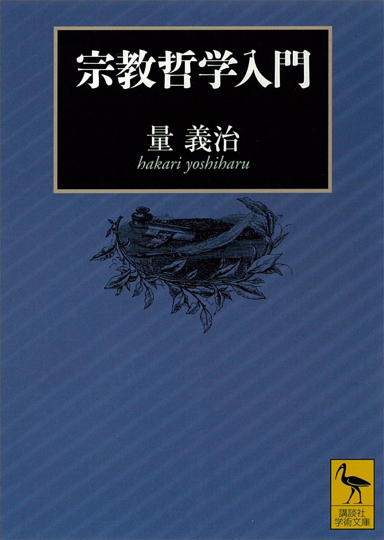 宗教哲学入門