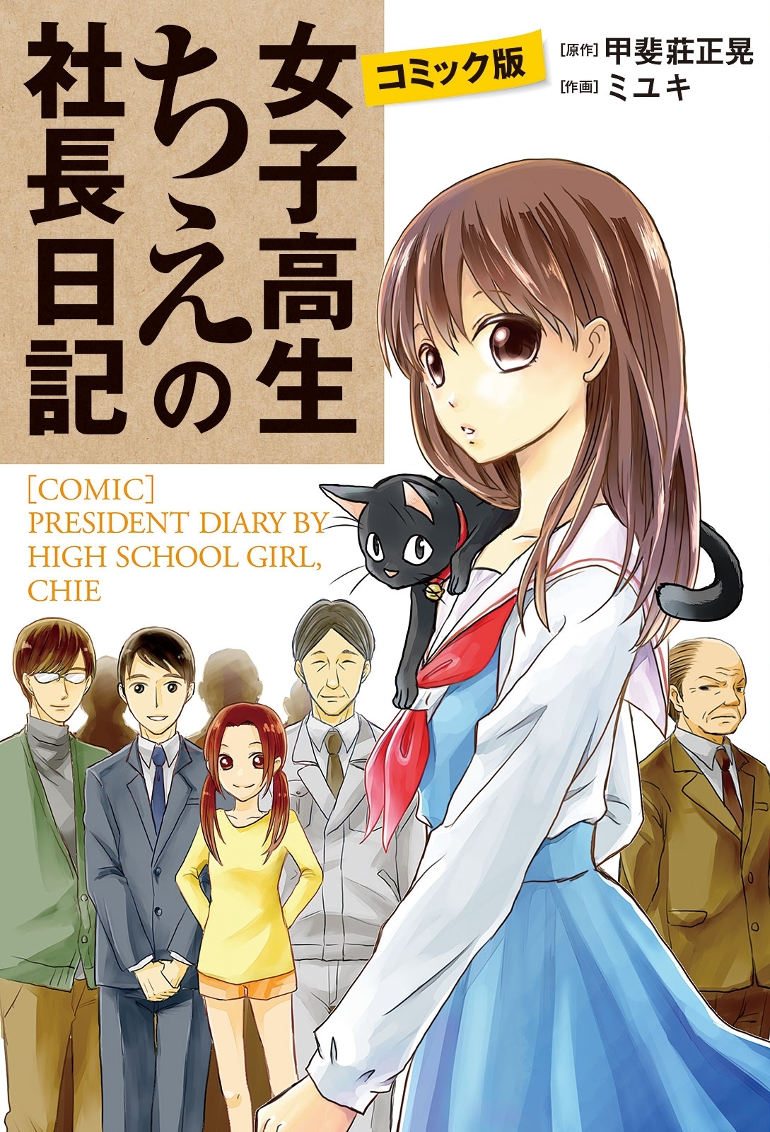 コミック版　女子高生ちえの社長日記