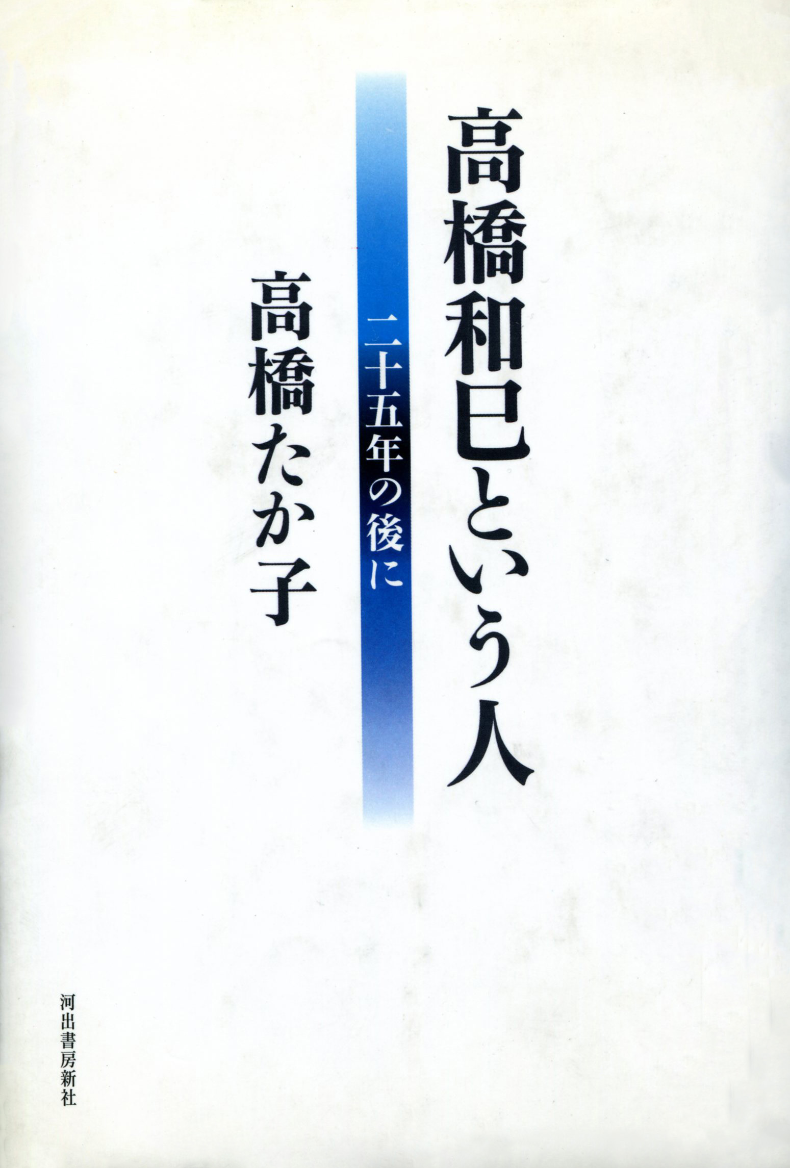 高橋和巳という人