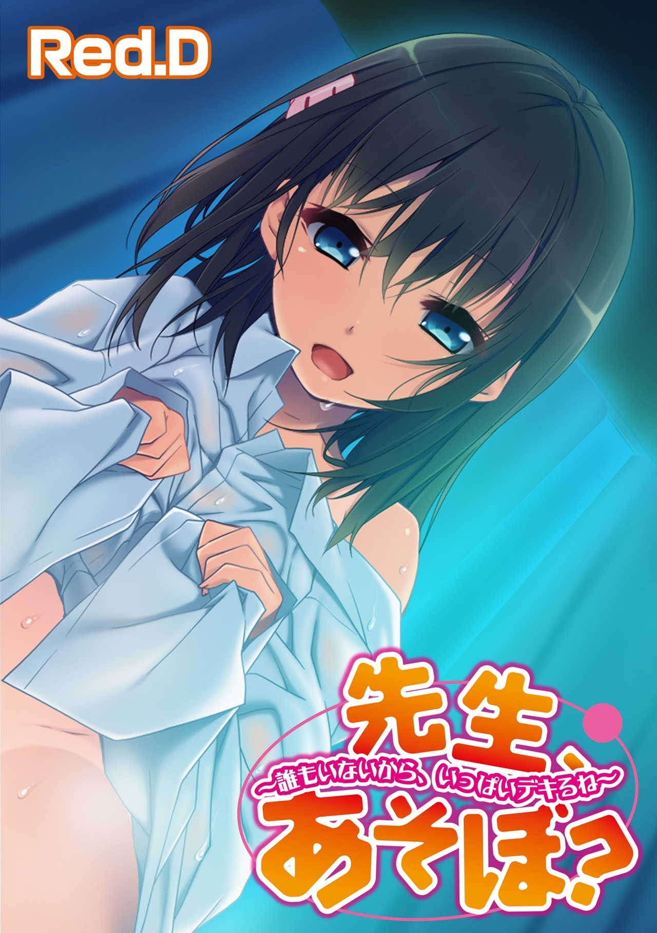 先生、あそぼ？～誰もいないから、いっぱいデキるね～【フルカラー】