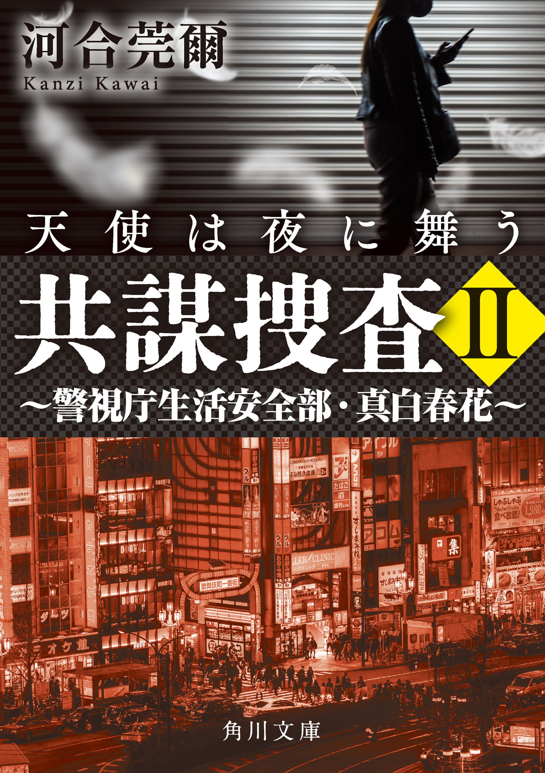 共謀捜査ＩＩ　天使は夜に舞う　～警視庁生活安全部・真白春花～