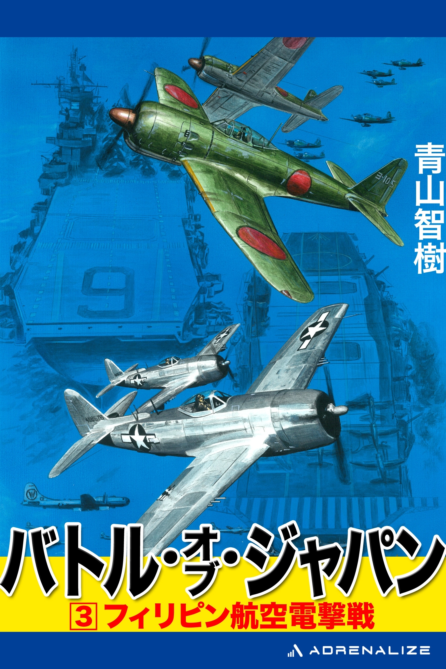 バトル・オブ・ジャパン（３）