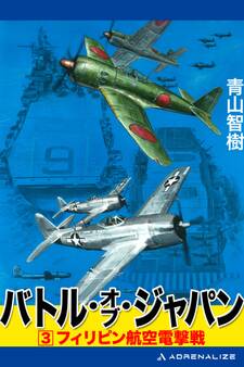 バトル・オブ・ジャパン(3)