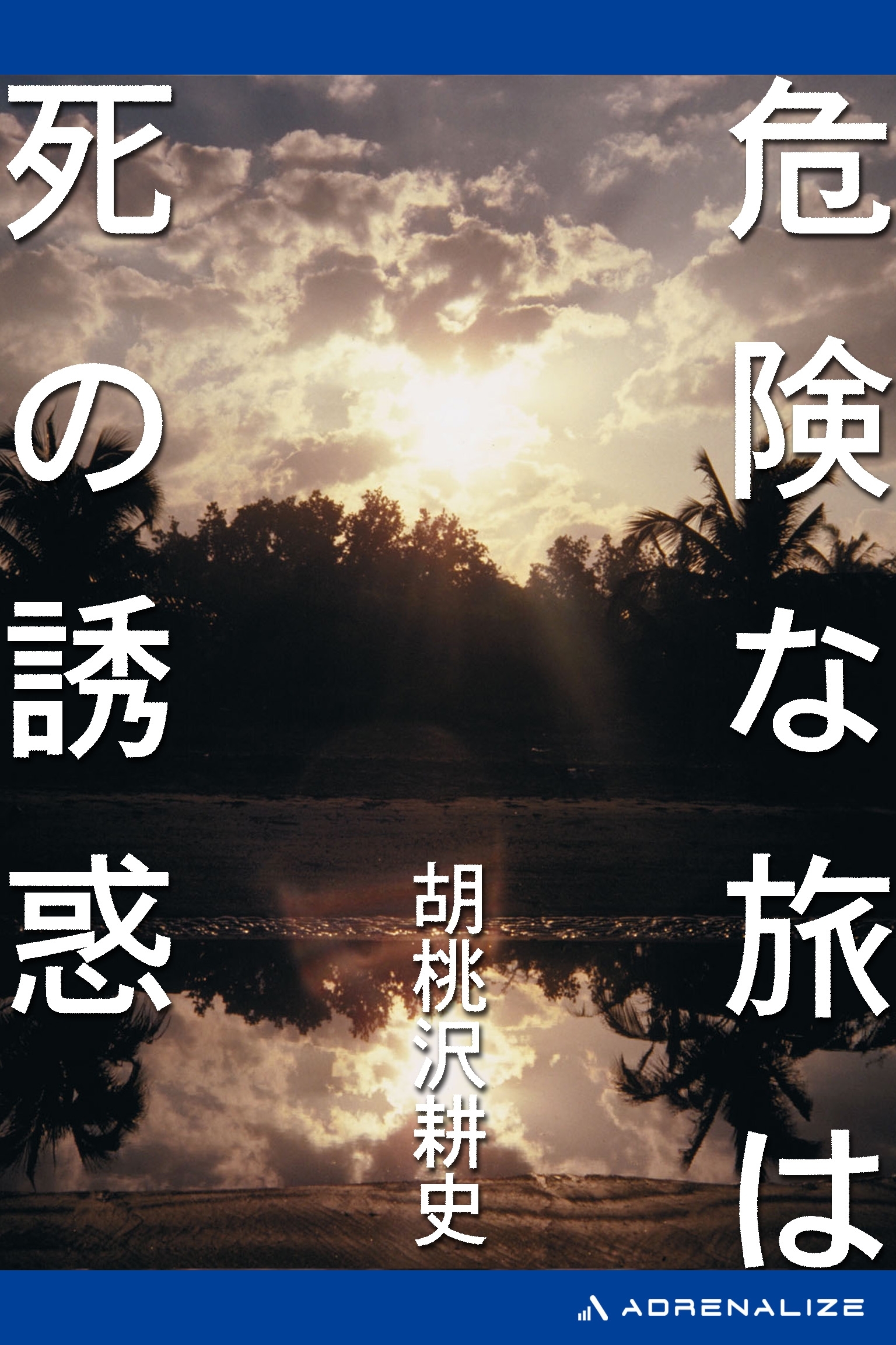 危険な旅は死の誘惑