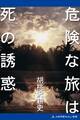 危険な旅は死の誘惑