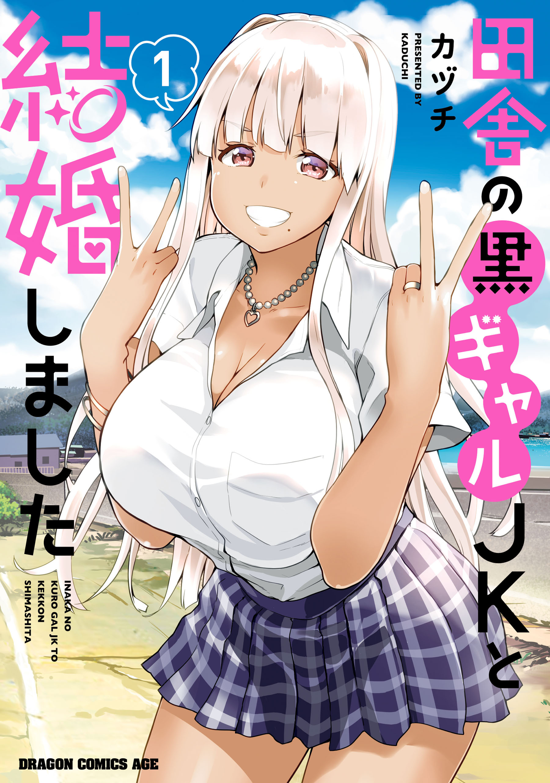 田舎の黒ギャルJKと結婚しました 1【期間限定 無料お試し版】