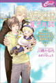 【電子限定特典付】横濱IR育児日誌 ~ラスベガスの帝王と子育て始めました!~