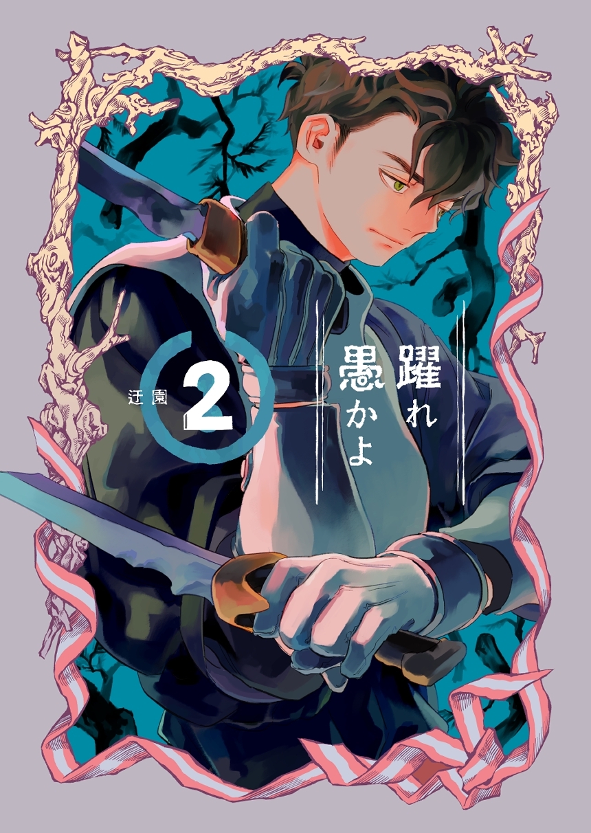 【期間限定　無料お試し版】躍れ愚かよ 2