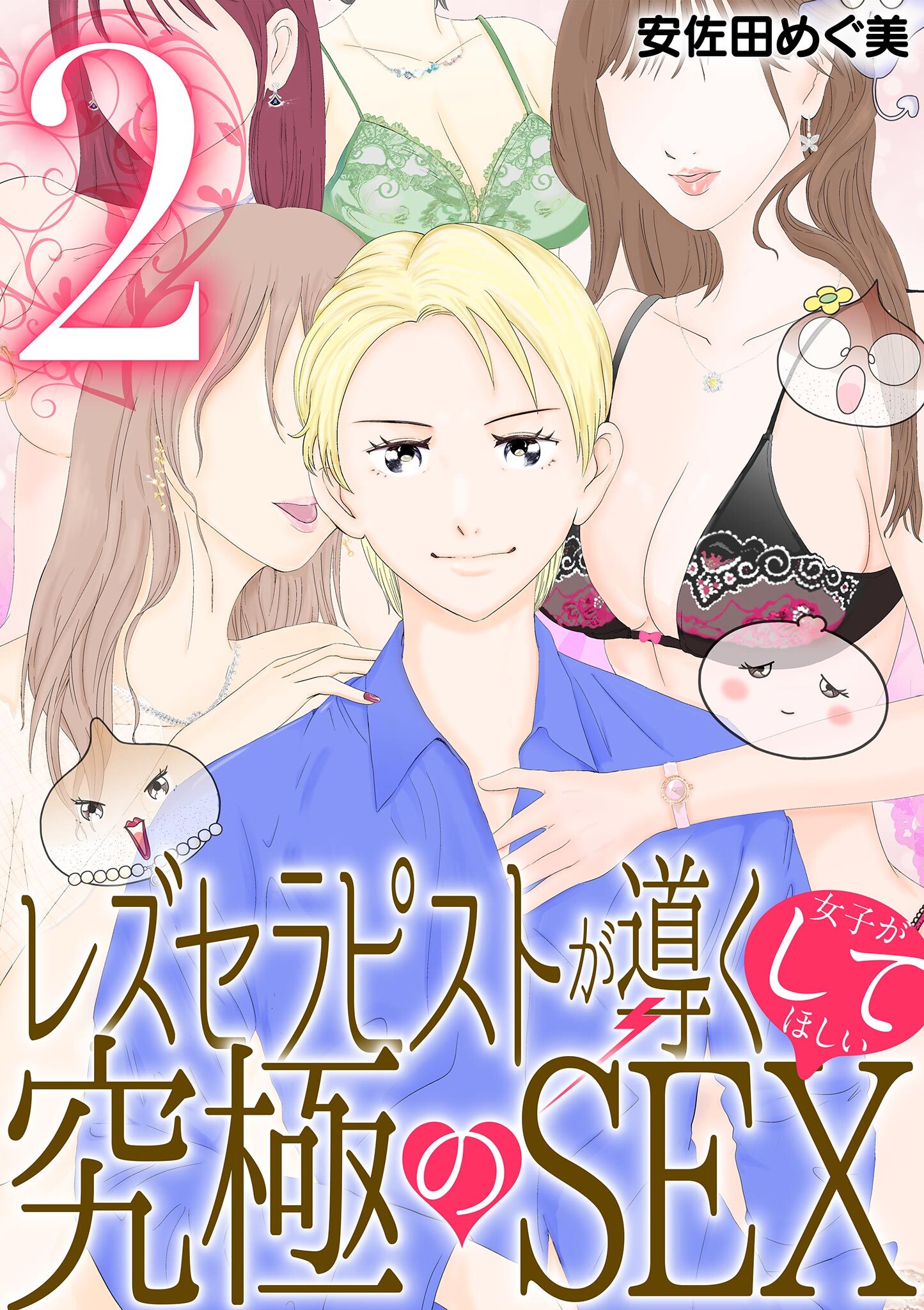 【期間限定　無料お試し版　閲覧期限2026年9月14日】レズセラピストが導く女子がしてほしい究極のSEX 2