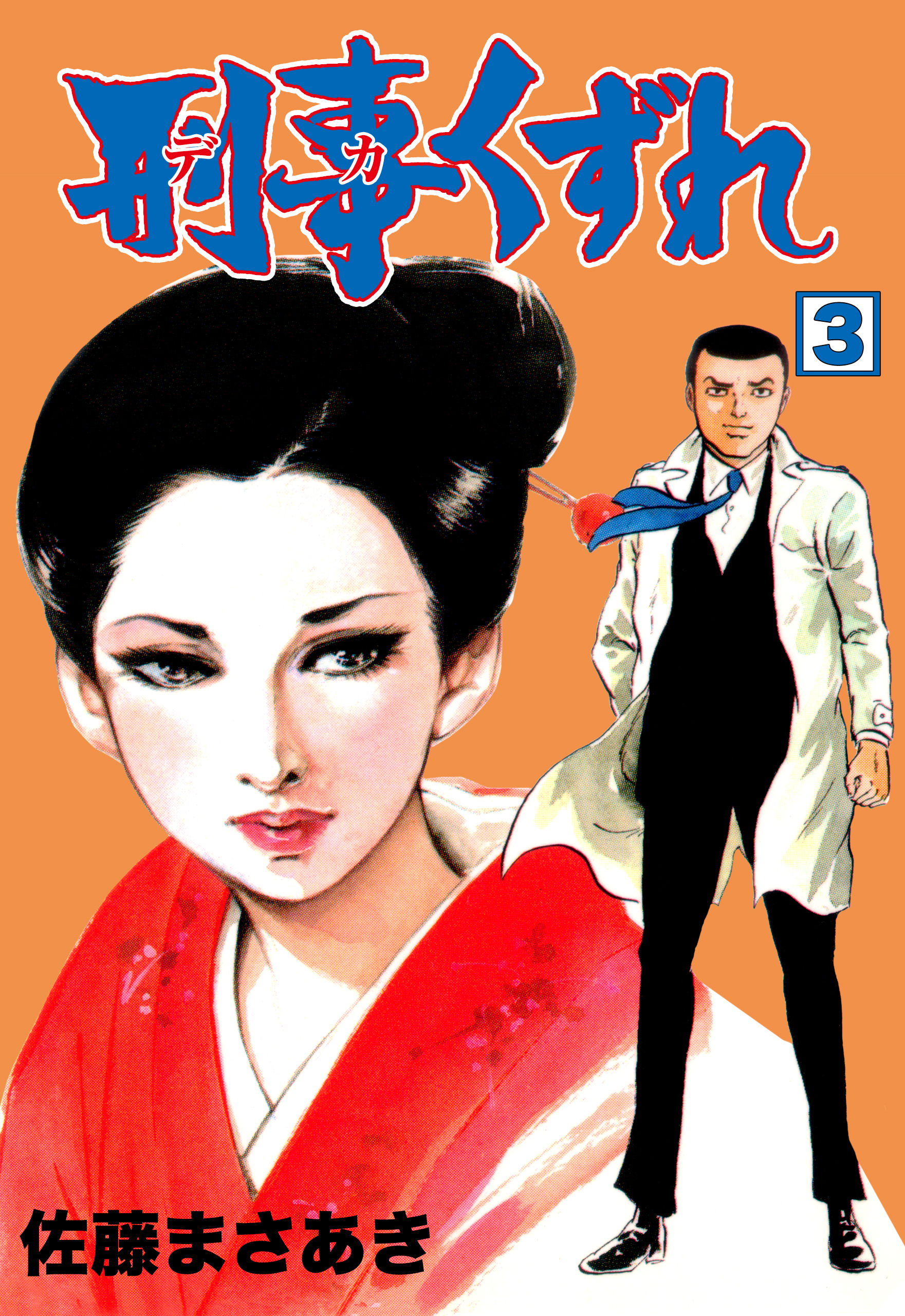 刑事くずれ 3 無料 試し読みなら Amebaマンガ 旧 読書のお時間です