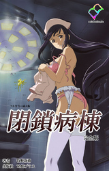 閉鎖病棟 完全版【フルカラー成人版】