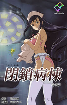 閉鎖病棟 完全版【フルカラー成人版】