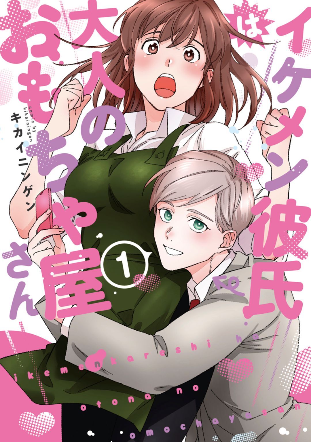 【単行本版】イケメン彼氏は大人のおもちゃ屋さん 1【電子特典付き】