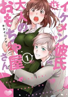 【単行本版】イケメン彼氏は大人のおもちゃ屋さん 1【電子特典付き】