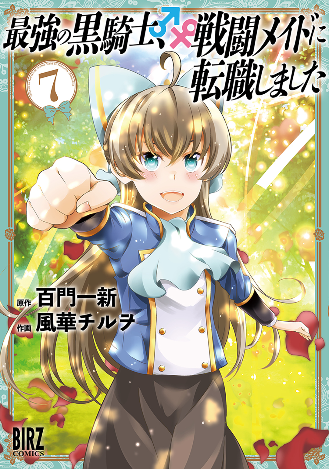 最強の黒騎士、戦闘メイドに転職しました (7)【電子限定おまけ付き】