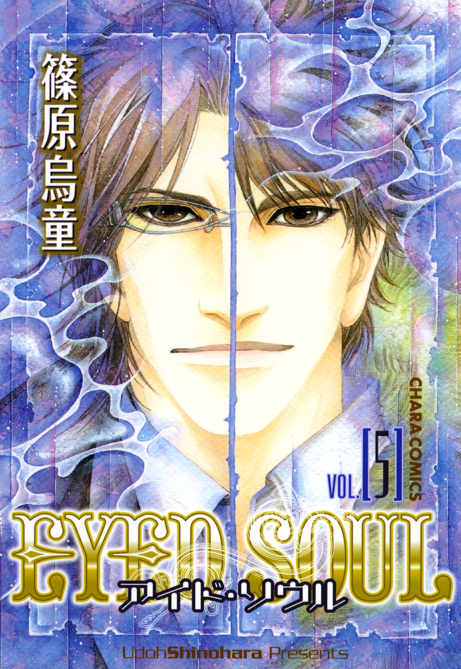 EYED SOUL ―アイド・ソウル―（５）