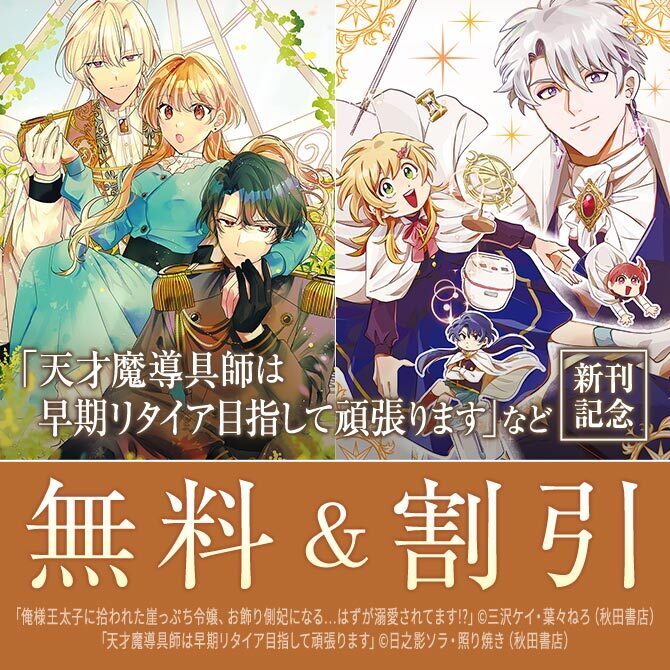 「異世界すしざんまい マグロ大王木村社長、食を通じて異世界改革！」「無職独身アラフォー女子の異世界奮闘記」最新1巻発売！
