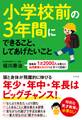 小学校前の3年間にできること、してあげたいこと