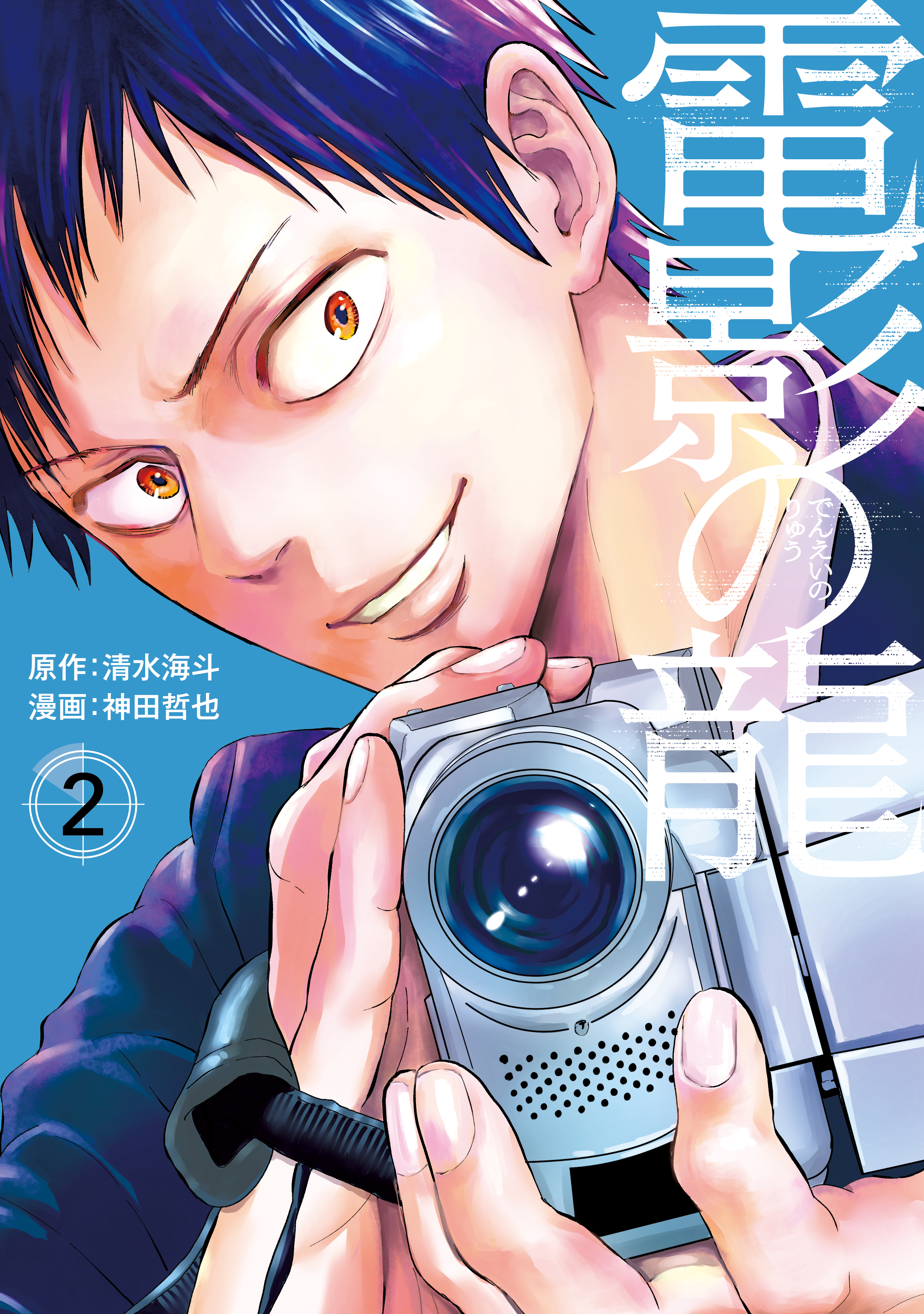 電影の龍（２）