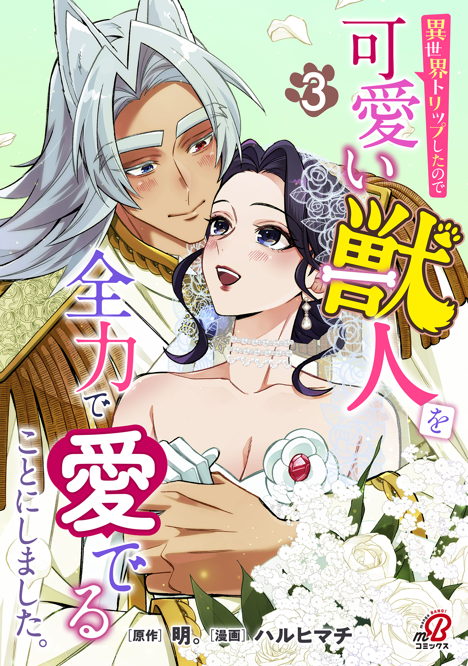 異世界トリップしたので可愛い獣人を全力で愛でることにしました。（3）