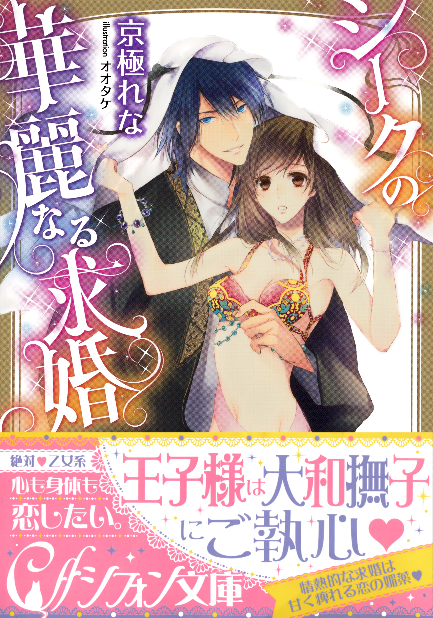 シークの華麗なる求婚【イラスト付き完全版】