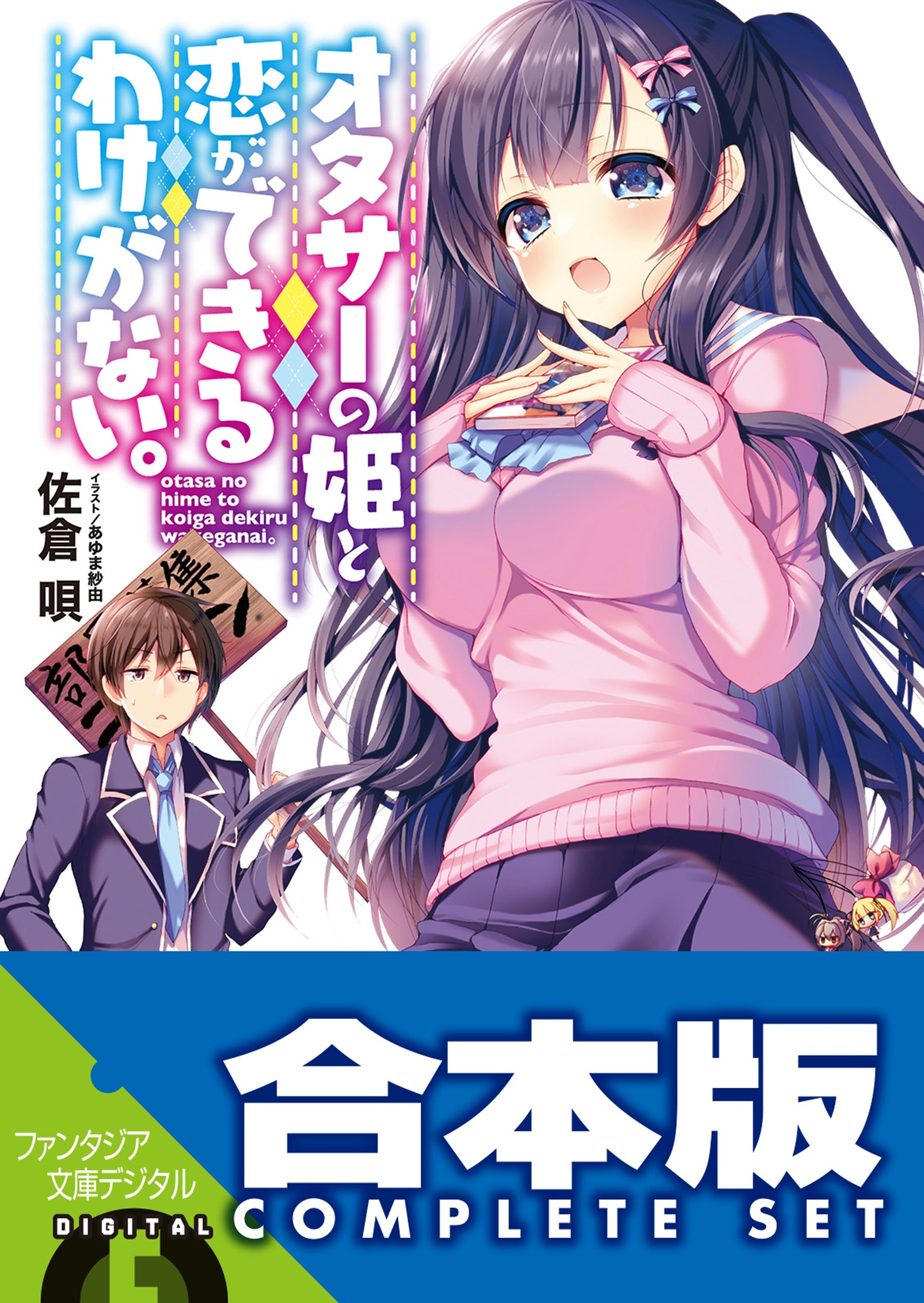 【合本版】オタサーの姫と恋ができるわけがない。