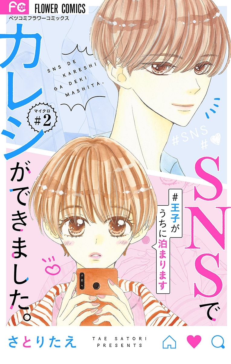 Snsでカレシができました マイクロ 2 王子がうちに泊まります 無料 試し読みなら Amebaマンガ 旧 読書のお時間です