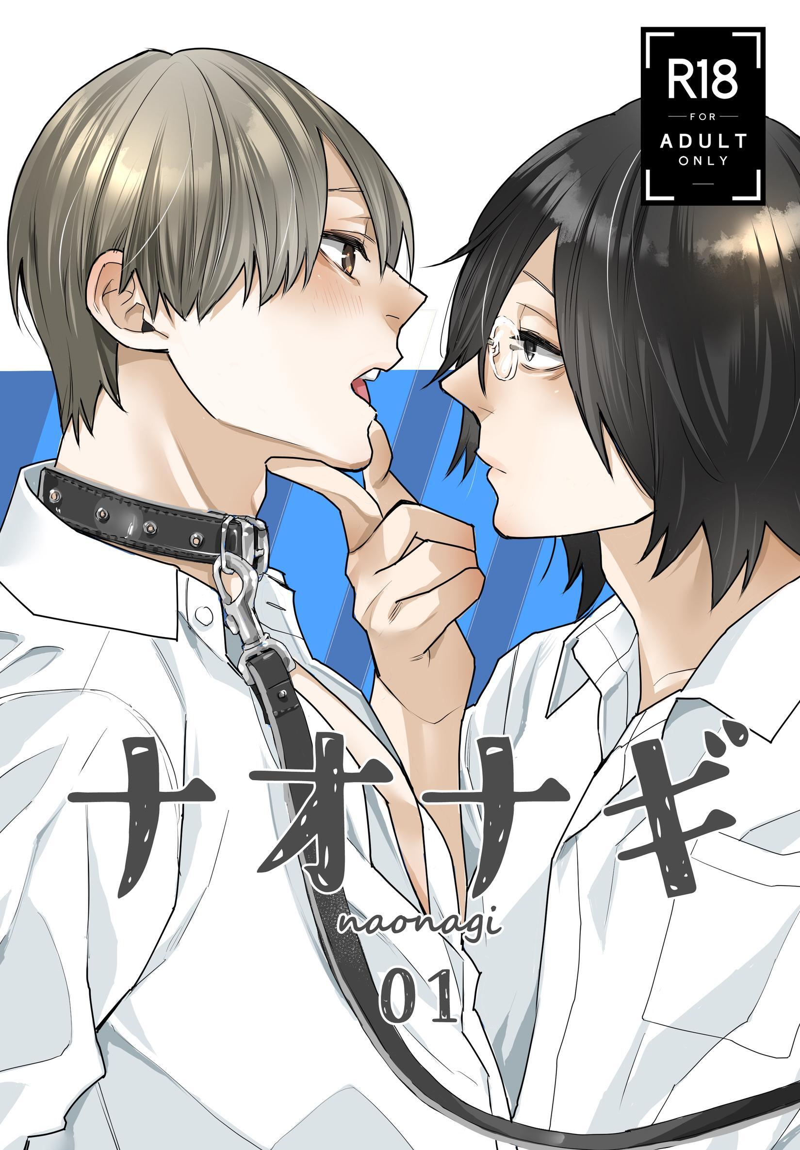 【期間限定　無料お試し版】ナオナギ 01