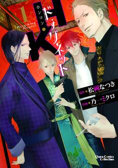 【期間限定 試し読み増量版 閲覧期限2025年11月27日】H・Kドラグネット(1)