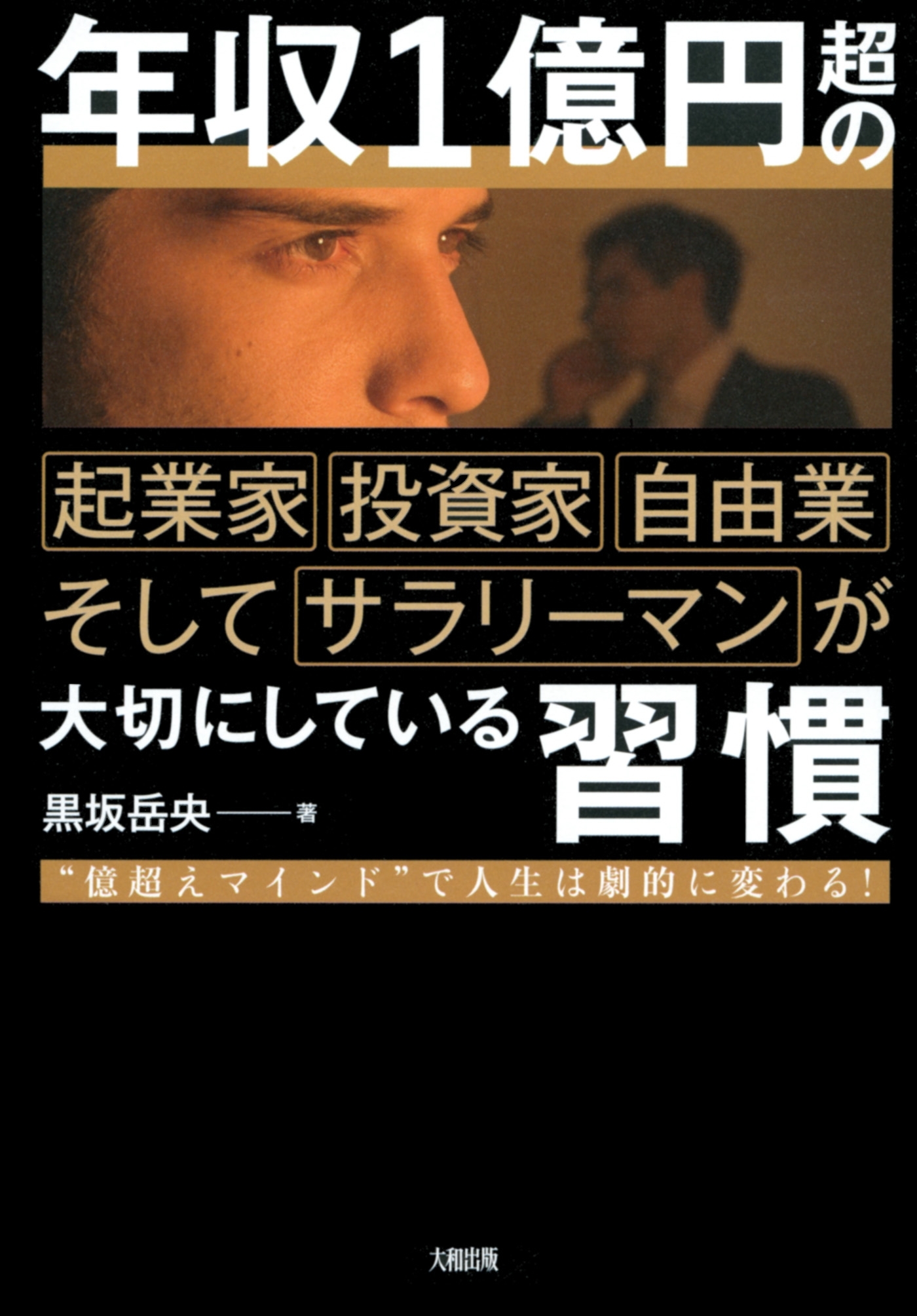 年収１億円超の起業家・投資家・自由業そしてサラリーマンが大切にしている習慣（大和出版）