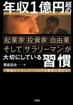 年収1億円超の起業家・投資家・自由業そしてサラリーマンが大切にしている習慣(大和出版)